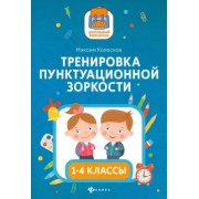Максим Колосков: Тренировка пунктуационной зоркости1 1-4 классы