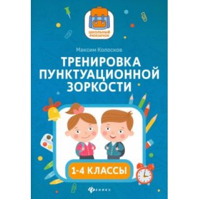 Максим Колосков: Тренировка пунктуационной зоркости1 1-4 классы Максим Колосков: Тренировка пунктуационной зоркости1 1-4 классы