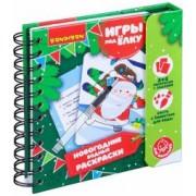 Компактные развивающие игры под ёлку "Новогодние водные раскраски многоразовые" (ВВ4529)