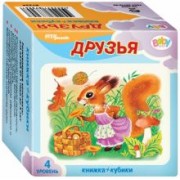 Развивающий комплект "Друзья" (кубики + книжка) (87351)