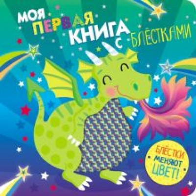 Моя первая книга с блестками. Дракон Моя первая книга с блестками. Дракон