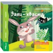 Книжка-игрушка "Заяц-хваста" (93300)