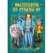 Лаймен Баум: Волшебник страны Оз