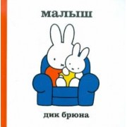 Дик Брюна: Малыш