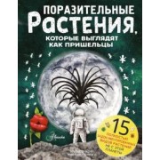 Манчини, де: Поразительные растения, которые выглядят как пришельцы