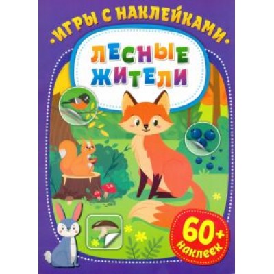 Игры с наклейками. Лесные жители Игры с наклейками. Лесные жители