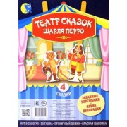 Театр сказок Шарля Перро (4 сказки)