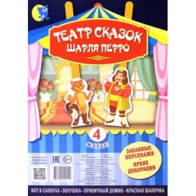 Театр сказок Шарля Перро (4 сказки) Театр сказок Шарля Перро (4 сказки)