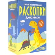 Набор для проведения раскопок "Динозавры" большой (DIG-11)