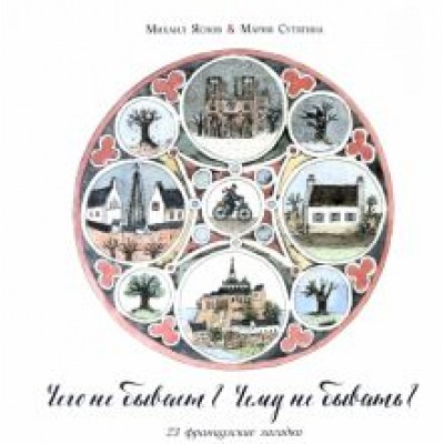Чего не бывает? Чему не бывать? 23 французские народные загадки Чего не бывает? Чему не бывать? 23 французские народные загадки