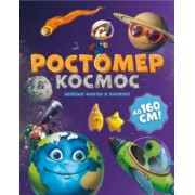 Ростомер. Космос