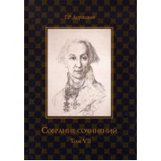 Гавриил Державин: Собрание сочинений. В 10-ти томах. Том 7. Русская история в драматургии