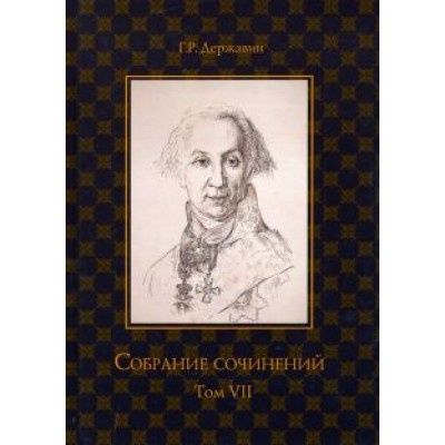 Гавриил Державин: Собрание сочинений. В 10-ти томах. Том 7. Русская история в драматургии Гавриил Державин: Собрание сочинений. В 10-ти томах. Том 7. Русская история в драматургии