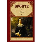 Шарлотта Бронте: Учитель