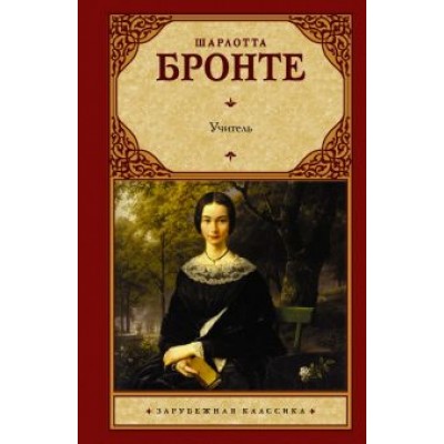 Шарлотта Бронте: Учитель Шарлотта Бронте: Учитель