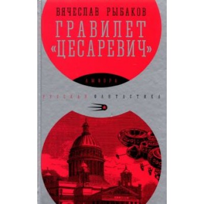 Вячеслав Рыбаков: Гравилет Цесаревич Вячеслав Рыбаков: Гравилет Цесаревич
