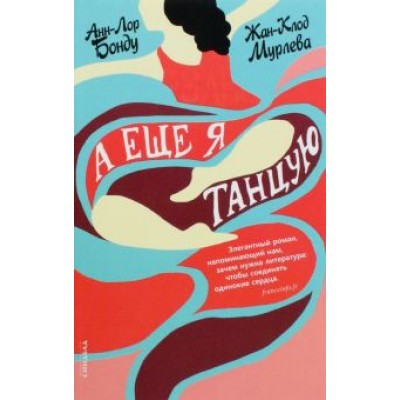 Бонду, Мурлева: А еще я танцую Бонду, Мурлева: А еще я танцую