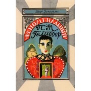 Гвидо Згардоли: Феноменальный П. Т. Гелиодор