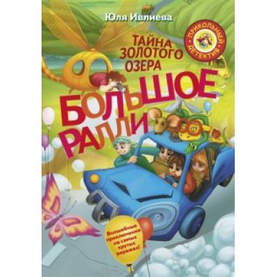 Юлия Ивлиева: Большое ралли. Тайна золотого озера Юлия Ивлиева: Большое ралли. Тайна золотого озера