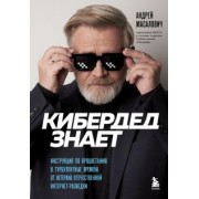 Андрей Масалович: КиберДед знает. Инструкция по процветанию в турбулентные времена от ветерана интернет-разведки