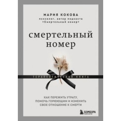 Мария Кокова: Смертельный номер. Как пережить утрату, помочь горюющим и изменить свое отношение к смерти Мария Кокова: Смертельный номер. Как пережить утрату, помочь горюющим и изменить свое отношение к смерти