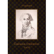 Гавриил Державин: Собрание сочинений в 10 томах. Том 6
