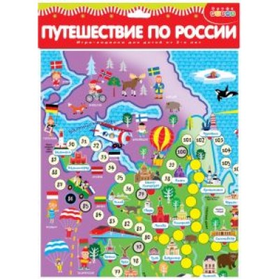 Ходилки. Путешествие по России Ходилки. Путешествие по России