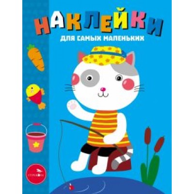Лариса Маврина: Наклейки для самых маленьких. Выпуск 42. Котик Лариса Маврина: Наклейки для самых маленьких. Выпуск 42. Котик