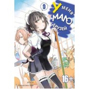 Итати, Хирасака: У меня мало друзей. Том 9