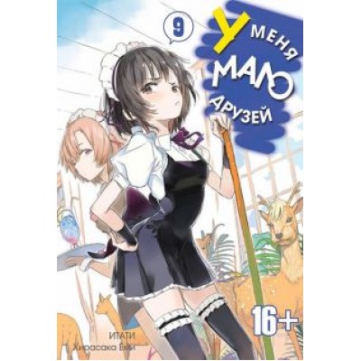 Итати, Хирасака: У меня мало друзей. Том 9 Итати, Хирасака: У меня мало друзей. Том 9