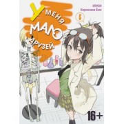 Итати, Хирасака: У меня мало друзей. Том 5