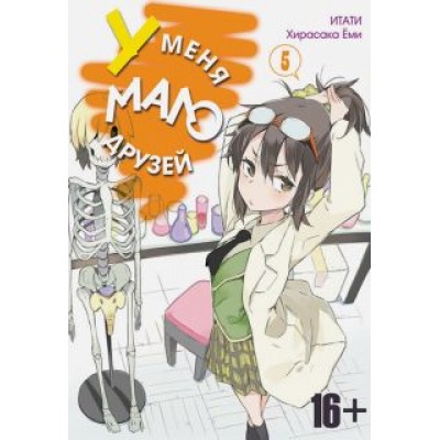 Итати, Хирасака: У меня мало друзей. Том 5 Итати, Хирасака: У меня мало друзей. Том 5