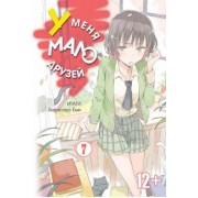 Итати, Хирасака: У меня мало друзей. Том 7