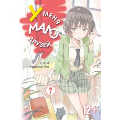 Итати, Хирасака: У меня мало друзей. Том 7 Итати, Хирасака: У меня мало друзей. Том 7