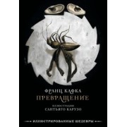 Франц Кафка: Превращение