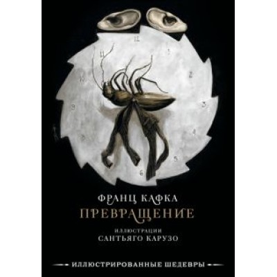 Франц Кафка: Превращение Франц Кафка: Превращение