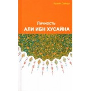 Хусейн Сайиди: Личность Али ибн Хусайна