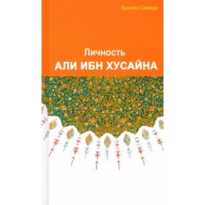 Хусейн Сайиди: Личность Али ибн Хусайна Хусейн Сайиди: Личность Али ибн Хусайна