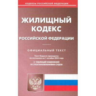 Жилищный кодекс Российской Федерации по состоянию на 01 октября 2023 г Жилищный кодекс Российской Федерации по состоянию на 01 октября 2023 г