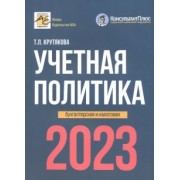 Татьяна Крутякова: Учетная политика. 2023 год. Бухгалтерская и налоговая