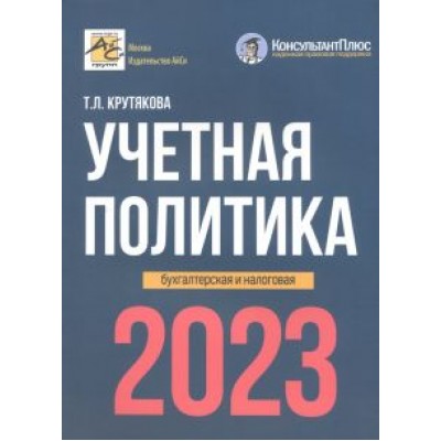 Татьяна Крутякова: Учетная политика. 2023 год. Бухгалтерская и налоговая Татьяна Крутякова: Учетная политика. 2023 год. Бухгалтерская и налоговая