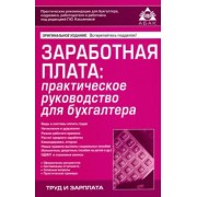 Галина Касьянова: Заработная плата: практическое руководство для бухгалтера