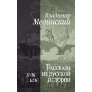 Владимир Мединский: Рассказы из русской истории. XVIII век