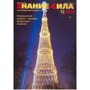 Журнал "Знание-сила" № 12. 2018