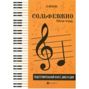 Юлия Фролова: Сольфеджио. Подготовительный класс ДМШ и ДШИ. Рабочая тетрадь. Учебно-методическое пособие