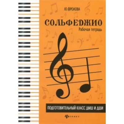 Юлия Фролова: Сольфеджио. Подготовительный класс ДМШ и ДШИ. Рабочая тетрадь. Учебно-методическое пособие Юлия Фролова: Сольфеджио. Подготовительный класс ДМШ и ДШИ. Рабочая тетрадь. Учебно-методическое пособие