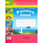 Климанова, Бабушкина: Русский язык. 4 класс. Рабочая тетрадь. В 2-х частях. Часть 1. ФГОС
