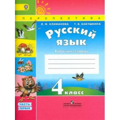 Климанова, Бабушкина: Русский язык. 4 класс. Рабочая тетрадь. В 2-х частях. Часть 1. ФГОС Климанова, Бабушкина: Русский язык. 4 класс. Рабочая тетрадь. В 2-х частях. Часть 1. ФГОС