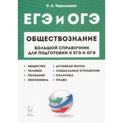Ольга Чернышева: ЕГЭ и ОГЭ. Обществознание. Большой справочник для подготовки Ольга Чернышева: ЕГЭ и ОГЭ. Обществознание. Большой справочник для подготовки