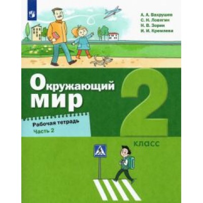 Вахрушев, Ловягин, Кремлева: Окружающий мир. 2 класс. Рабочая тетрадь. В 2-х частях Вахрушев, Ловягин, Кремлева: Окружающий мир. 2 класс. Рабочая тетрадь. В 2-х частях